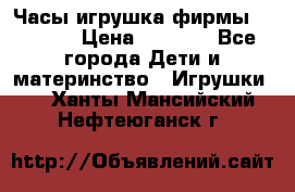 Часы-игрушка фирмы HASBRO. › Цена ­ 1 400 - Все города Дети и материнство » Игрушки   . Ханты-Мансийский,Нефтеюганск г.